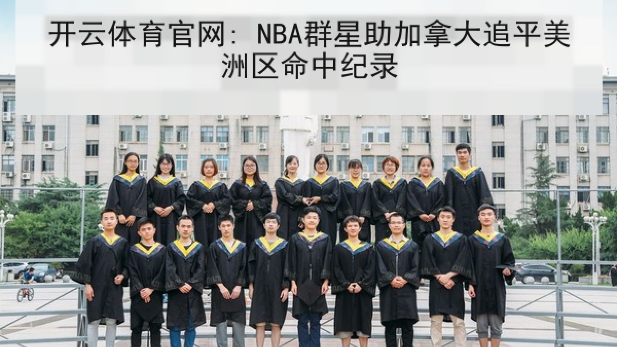 开云体育官网: NBA群星助加拿大追平美洲区命中纪录