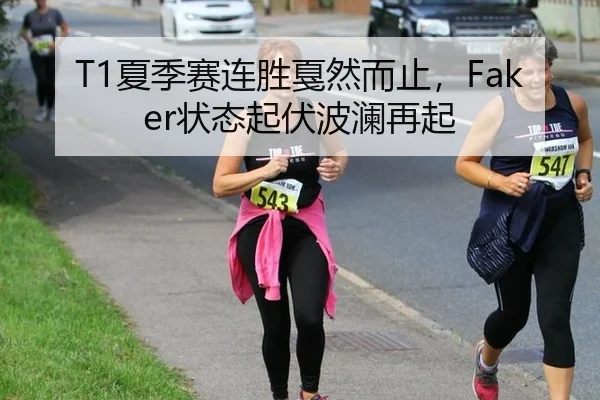 T1夏季赛连胜戛然而止，Faker状态起伏波澜再起