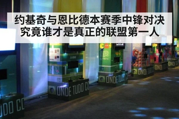 约基奇与恩比德本赛季中锋对决究竟谁才是真正的联盟第一人