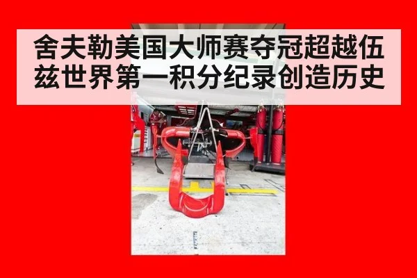 舍夫勒美国大师赛夺冠超越伍兹世界第一积分纪录创造历史