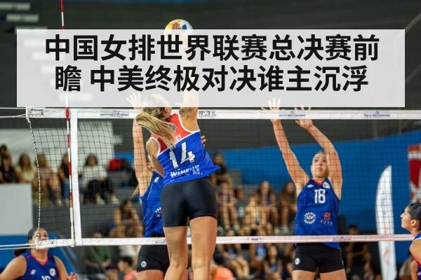 中国女排世界联赛总决赛前瞻 中美终极对决谁主沉浮