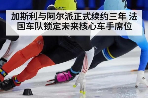 加斯利与阿尔派正式续约三年 法国车队锁定未来核心车手席位