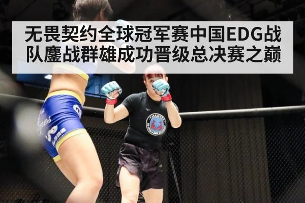 无畏契约全球冠军赛中国EDG战队鏖战群雄成功晋级总决赛之巅