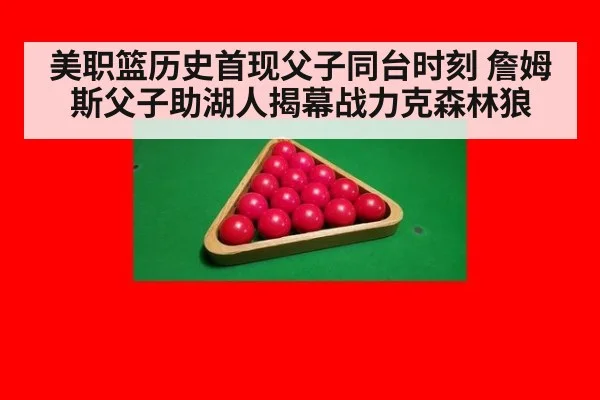 美职篮历史首现父子同台时刻 詹姆斯父子助湖人揭幕战力克森林狼