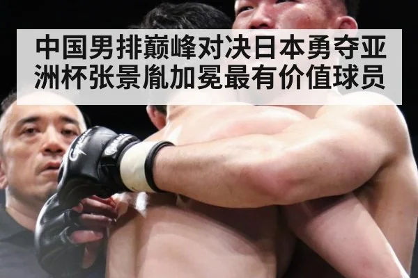 中国男排巅峰对决日本勇夺亚洲杯张景胤加冕最有价值球员